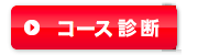 コース診断