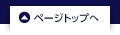 ページのTOPへ